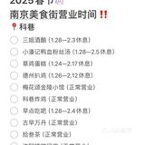 2025春节南京美食街营业时间（别跑空😥）