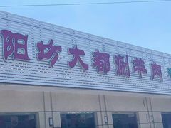 -阳坊大都涮羊肉(阳坊总店)