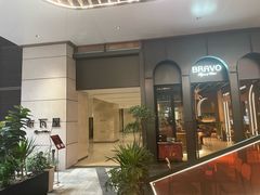 -BRAVO·布瓦屋西餐