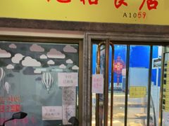 门面-清真老西北角温记粘食店(长沙路店)