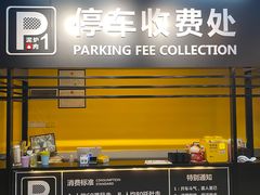 -P1泥炉烤肉(市桥富华东路店)