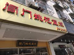 门面-阊门姚记豆浆(旧学前直营店)