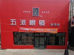 -五派眼镜(沙河店)