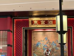 -东富酒家(龙湖西溪天街店)