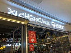 -西城汇·精致淮扬菜(吾悦广场店)