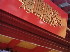 -鸡鸣赐茶(鸡鸣寺路店)