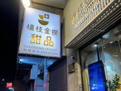 -杨枝金捞甜品(氹仔泉澧店)