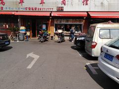 -高平羊肉馆(民主东街店)