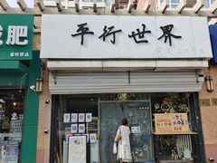 门面-平行世界·猫咖(首经贸店)