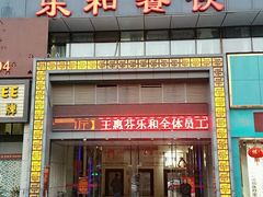 门面-琼林徽宴(中央门店)