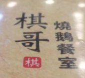 -棋哥烧鹅餐室(嘉年华商业大厦店)