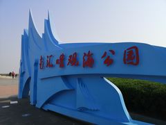 -南汇嘴观海公园