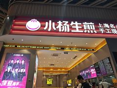 -小杨生煎(深圳岗厦北店)