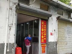 门面-美兰春记食店·龙舌坡红烧牛肉