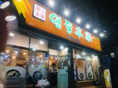 门面-莲洞本家