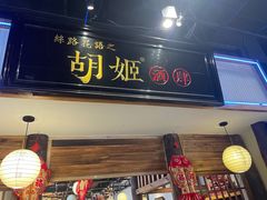 门面-丝路花语之·胡姬酒肆(中关村店)