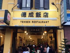 -德成饭店
