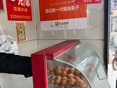 -邓记新一代糖油果子(四川煤管局供销公司职工宿舍店)