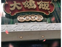 门面-大鸽饭(北京路店)