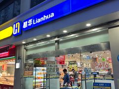 -联华(黄河店)