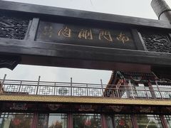 -南门涮肉(通州大船店)