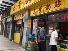门面-大董锅贴(崇安寺店)