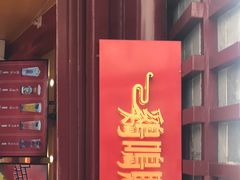 门面-鸡鸣赐茶(鸡鸣寺路店)