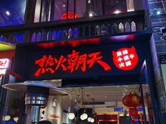 门面-热火朝天鲜切牛肉火锅(南强街巷店)