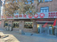 门面-白洋淀灶台鱼(名佳花园店)