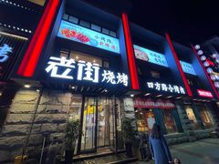 门面-老街烧烤·四方路小烤肉(书院路店)