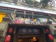 门面-蜀大侠火锅(建设路第五大道店)