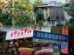 -南澳岛打卡果汁冰公司