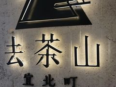 -去茶山