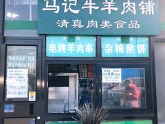 门面-景泰马记电烤串(景泰店)