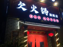 -欠火锅·水牛毛肚·团建聚餐·生日宴(何山路店)