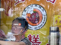 -五道口枣糕王(成府路店)