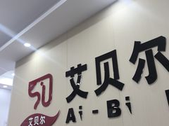 -艾贝尔宠物医院·宠保定点·超声绝育·免疫点(樱花路店)