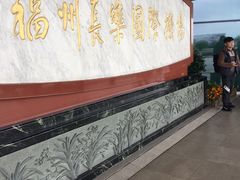 -福州长乐国际机场
