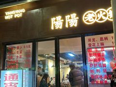 -阳阳老火锅(小南门店)