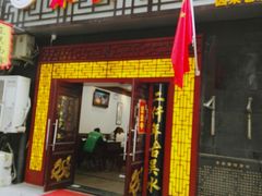 门面-东吴面馆(因果巷店)