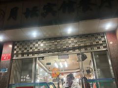 -月坛宾馆-聚仙楼餐厅