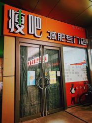 -丽减美瘦吧·减肥瘦身