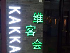 -客家道(百脑汇店)
