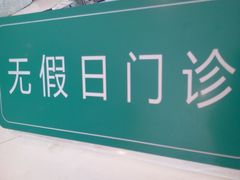 -天津市口腔医院(和平本部)