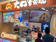 -大口章鱼烧(百盛B馆店)