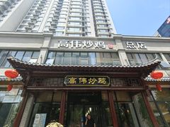 -高伟炒鸡总店(金源路店)