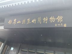 -银雀山汉墓竹简博物馆