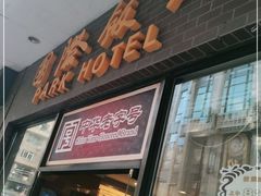 -上海国际饭店