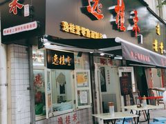 门面-逸桂禾面馆