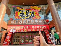 -铜锣湾国际购物中心